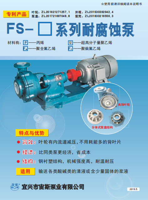 FS系列耐強防腐泵說明書